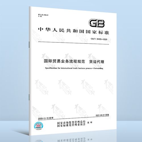 gb/t 39455-2020 国际贸易业务流程规范 货运代理
